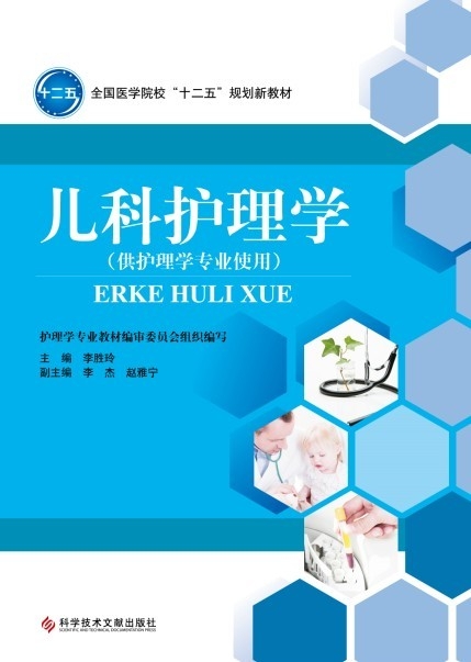兒科護(hù)理學(xué)