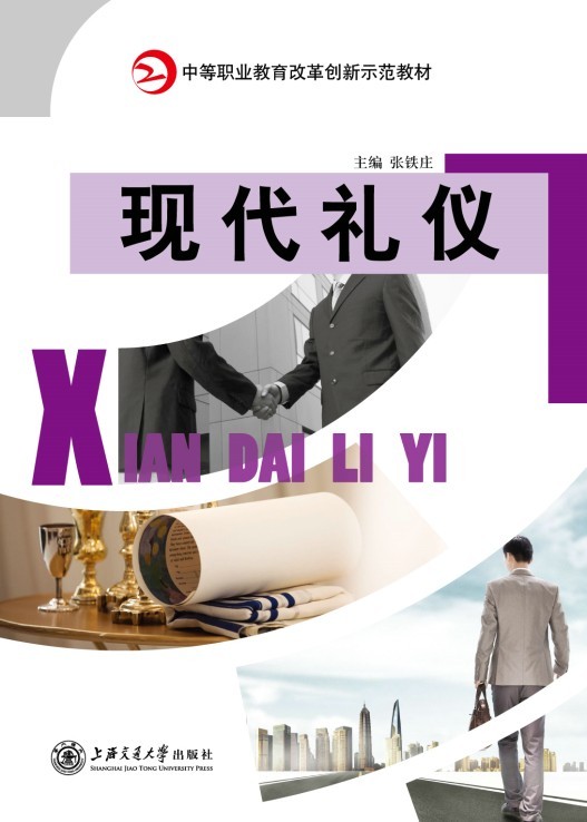 現(xiàn)代禮儀（2018修訂版）