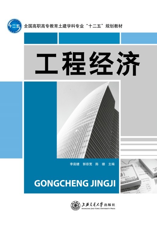 工程經(jīng)濟