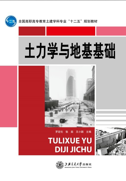 土力學(xué)與地基基礎(chǔ)