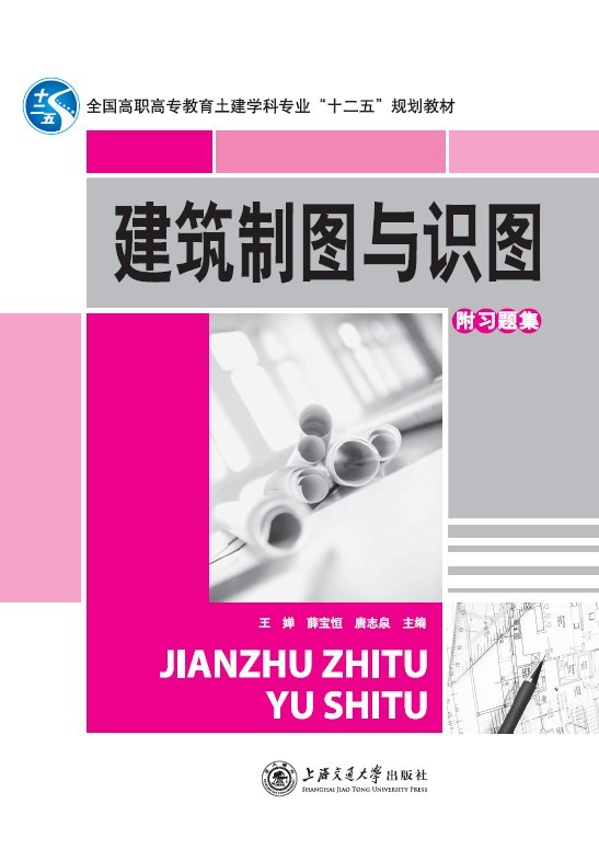 建筑制圖與識(shí)圖（附習(xí)題集）