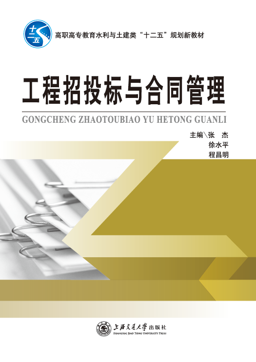 工程招投標(biāo)與合同管理