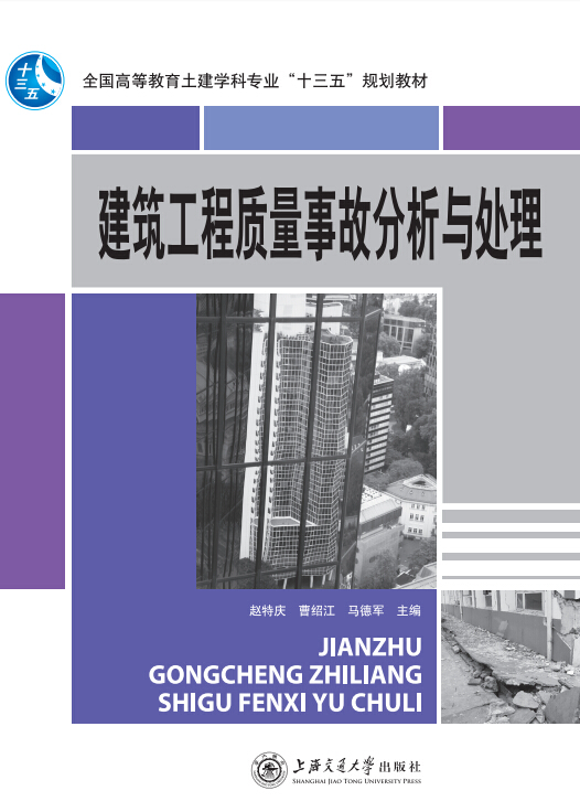 建筑工程質(zhì)量事故分析與處理