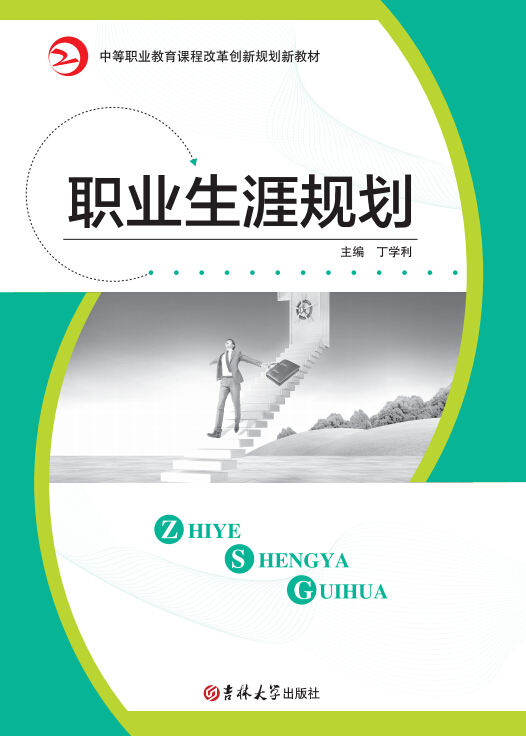 職業(yè)生涯規(guī)劃