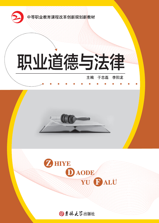 職業(yè)道德與法律