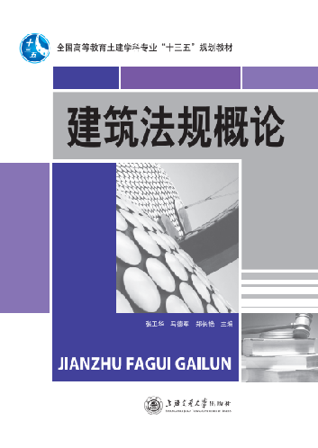 建筑法規(guī)概論