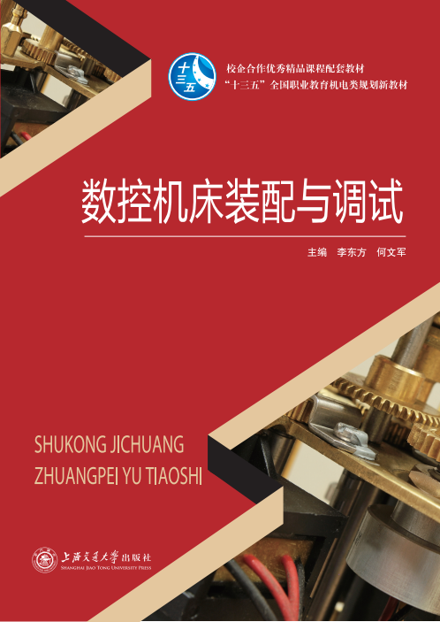 數(shù)控機床裝配與調(diào)試(2018新版)