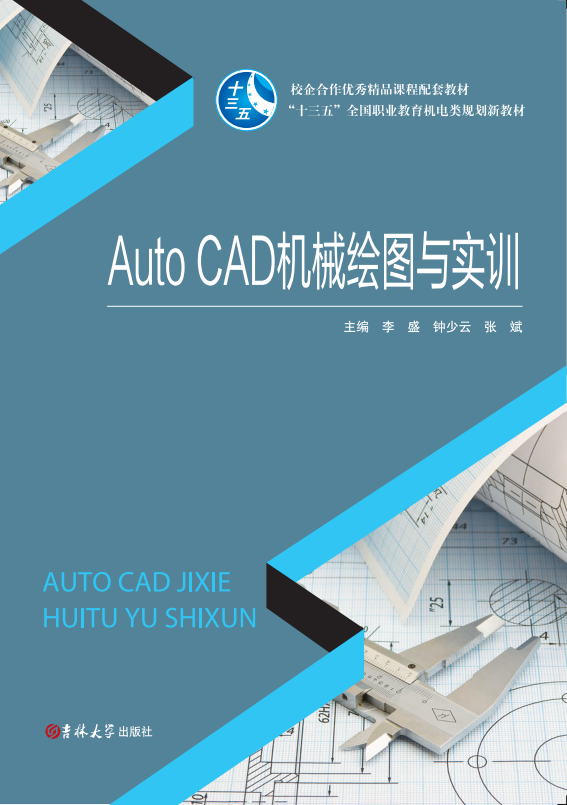 AutoCAD機械繪圖與實訓(xùn)