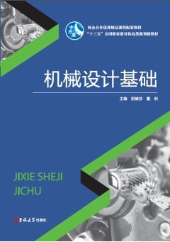 機械設計基礎