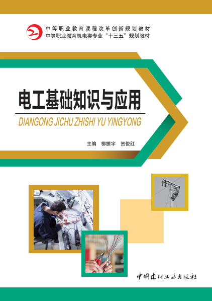 電工基礎(chǔ)知識與應(yīng)用