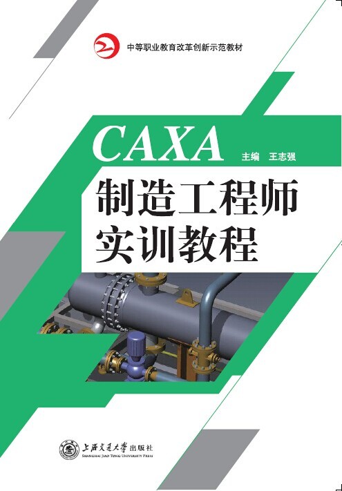 CAXA制造工程師實訓(xùn)教程