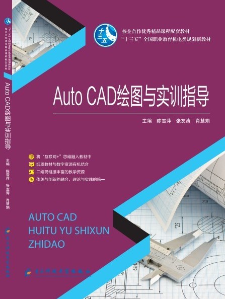  AUTOCAD繪圖與實訓(xùn)指導(dǎo)