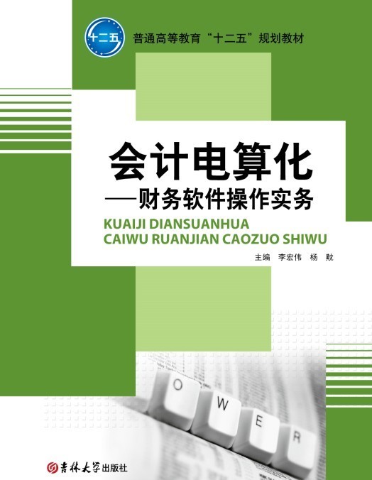 會計電算化――財務軟件操作實務