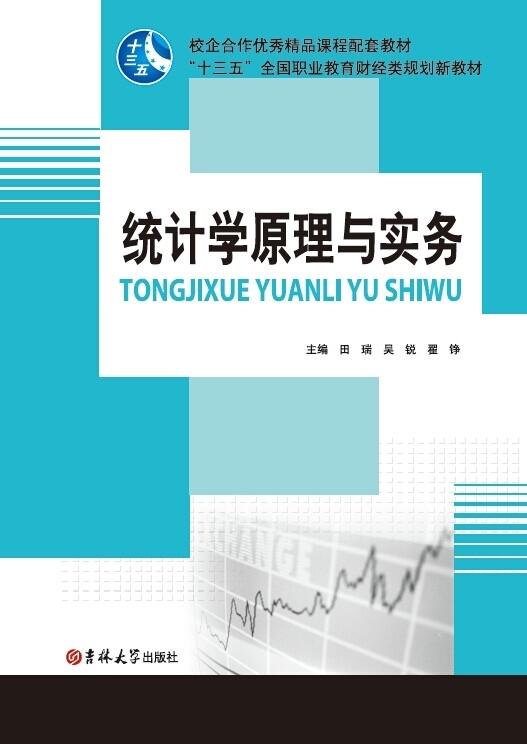 統(tǒng)計學原理與實務