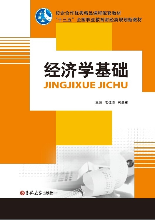 經(jīng)濟學基礎