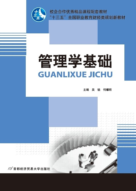 管理學(xué)基礎(chǔ)