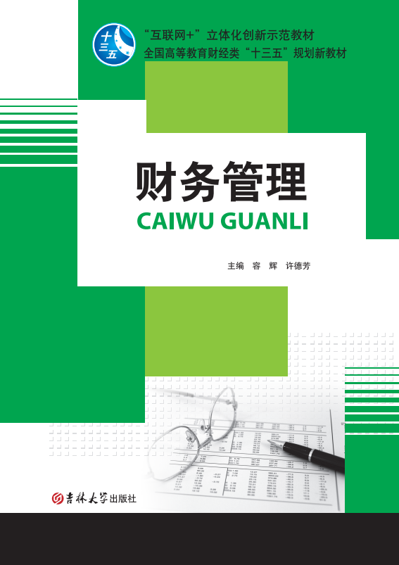 財務(wù)管理（容輝)