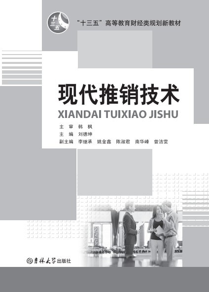 現(xiàn)代推銷技術
