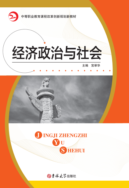 經(jīng)濟(jì)政治與社會(huì)