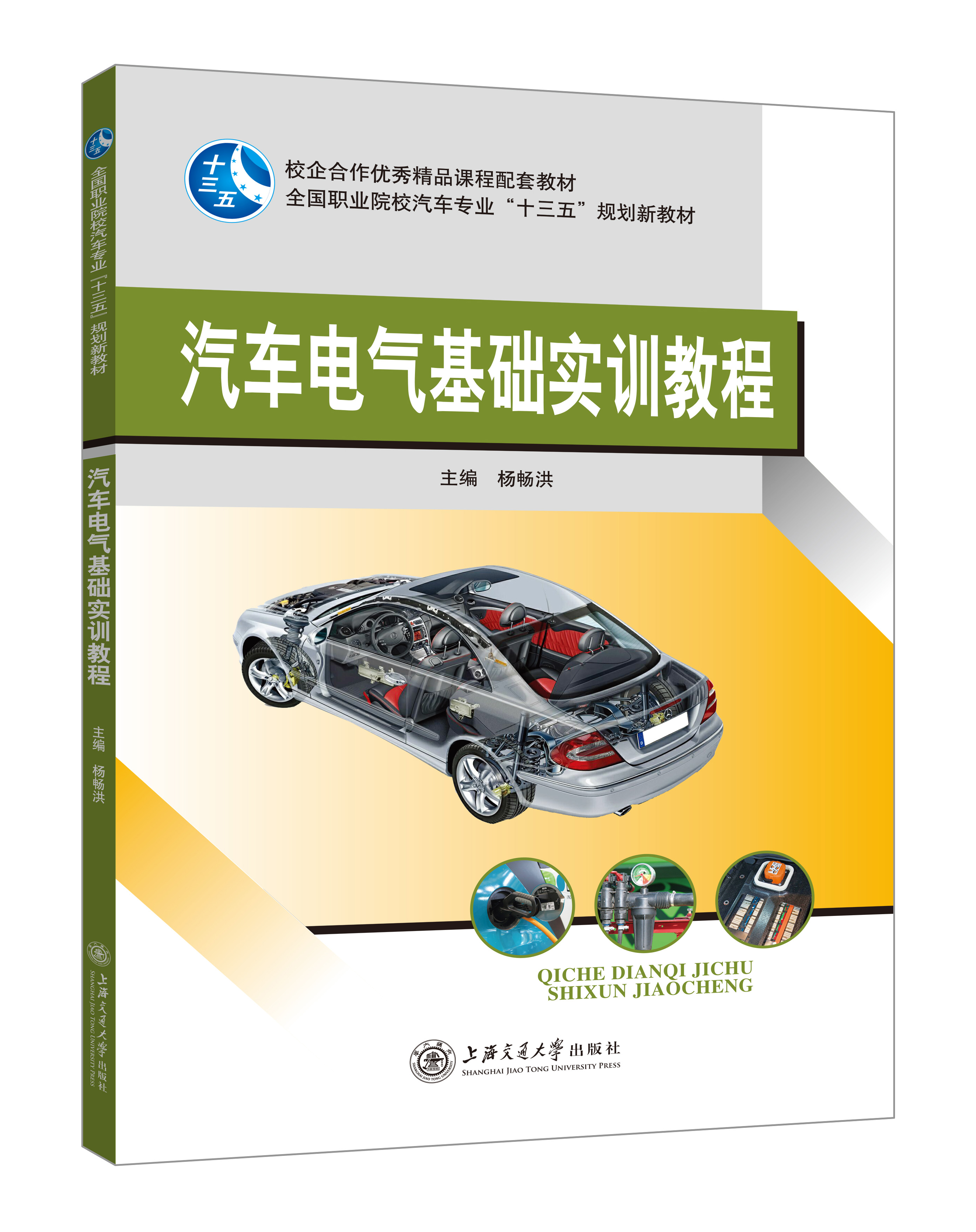《汽車電氣基礎(chǔ)實訓(xùn)教程》(彩色版)