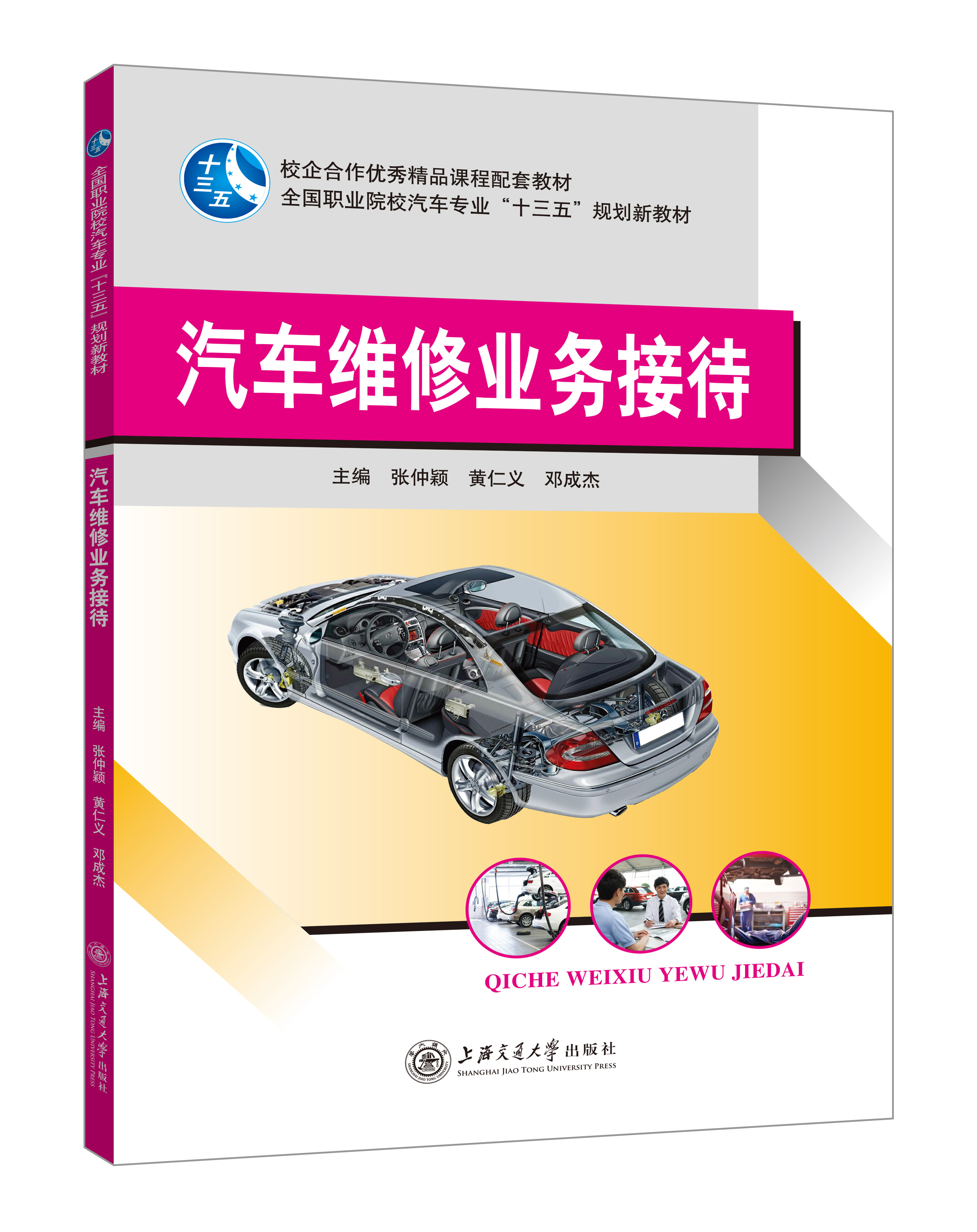 《汽車維修業(yè)務接待》(張仲穎)