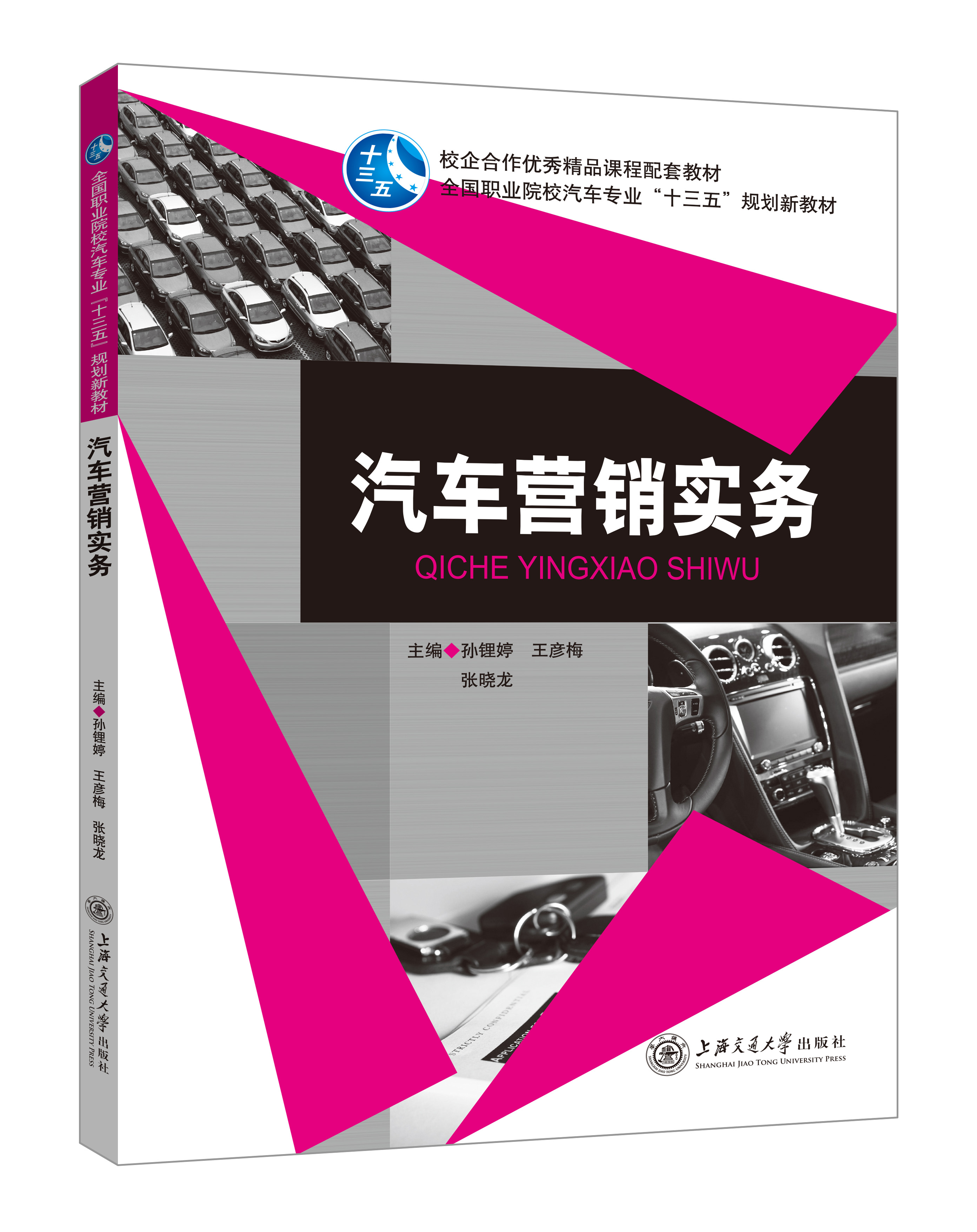 《汽車營銷實(shí)務(wù)》