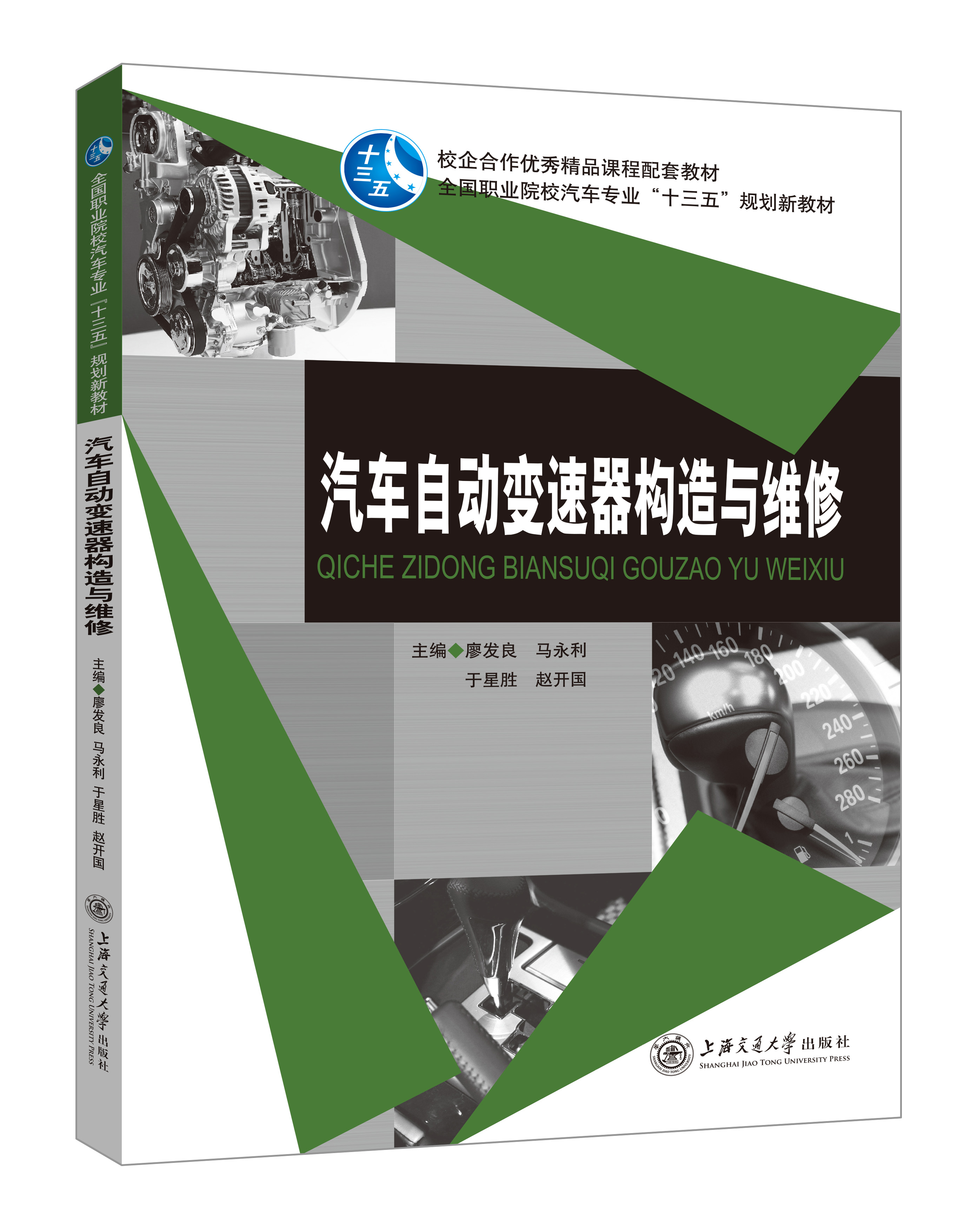 《汽車自動變速器構(gòu)造與維修》(修訂版)