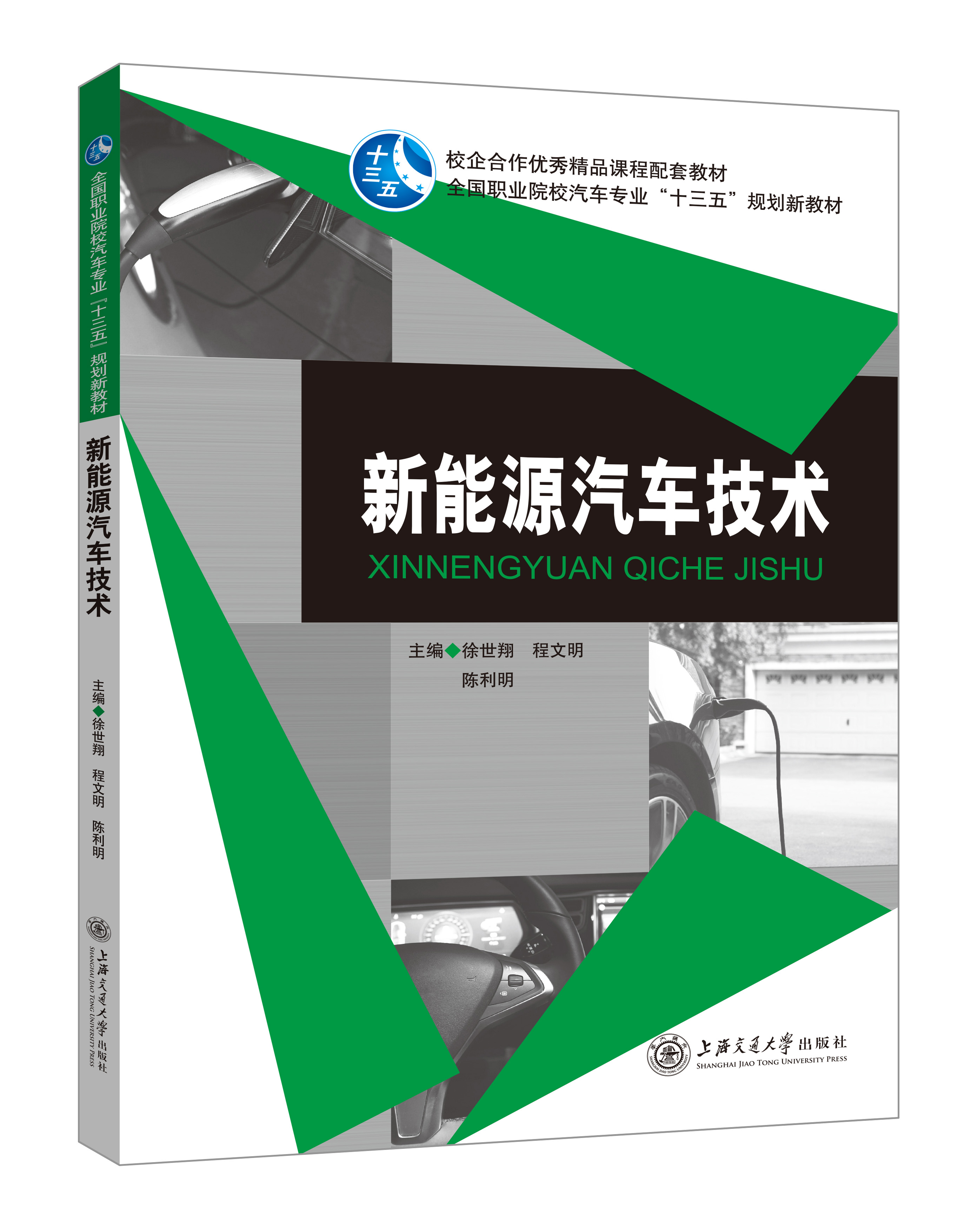 《新能源汽車技術(shù)》(徐世翔)