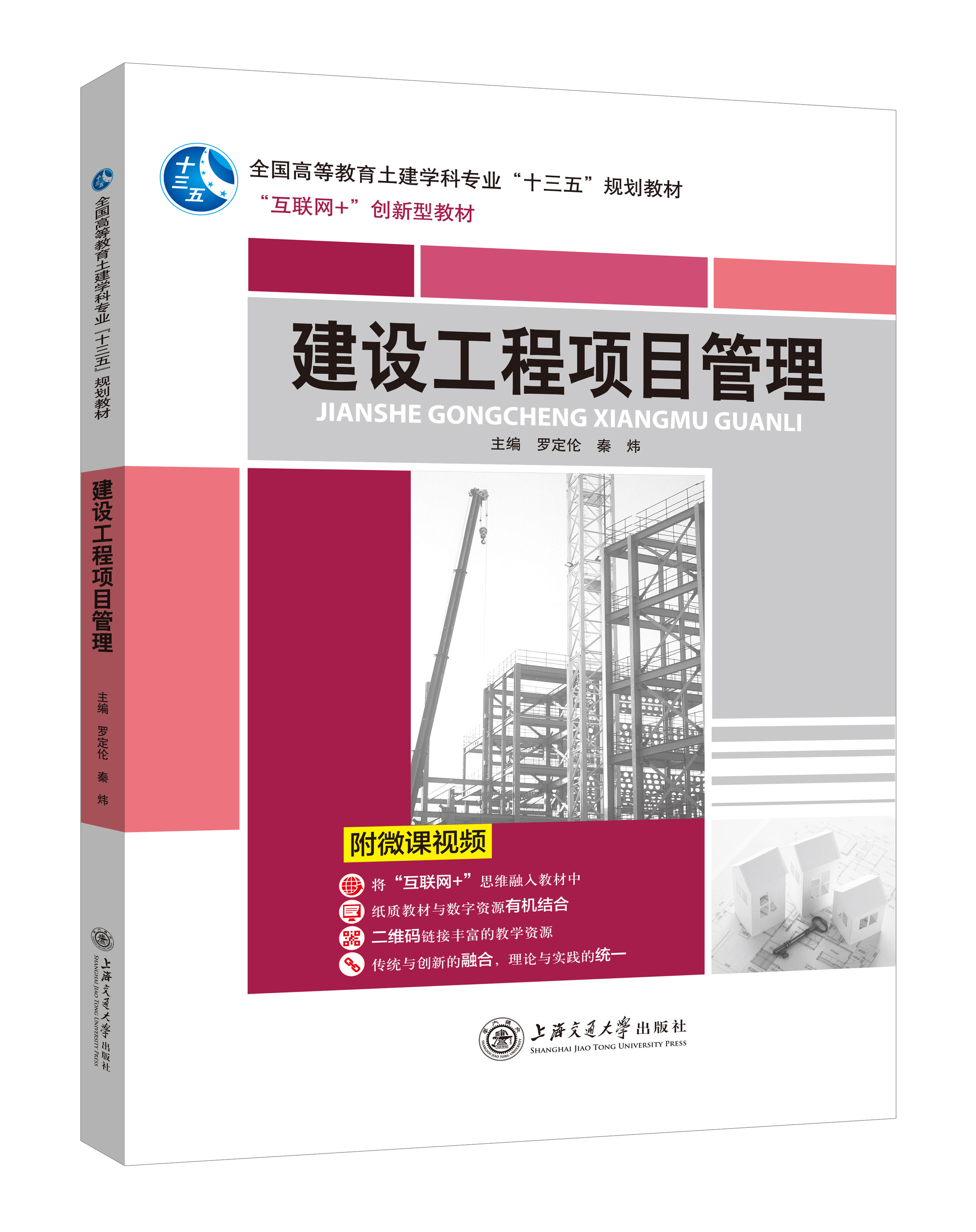 《建設(shè)工程項(xiàng)目管理》(微課雙色版)