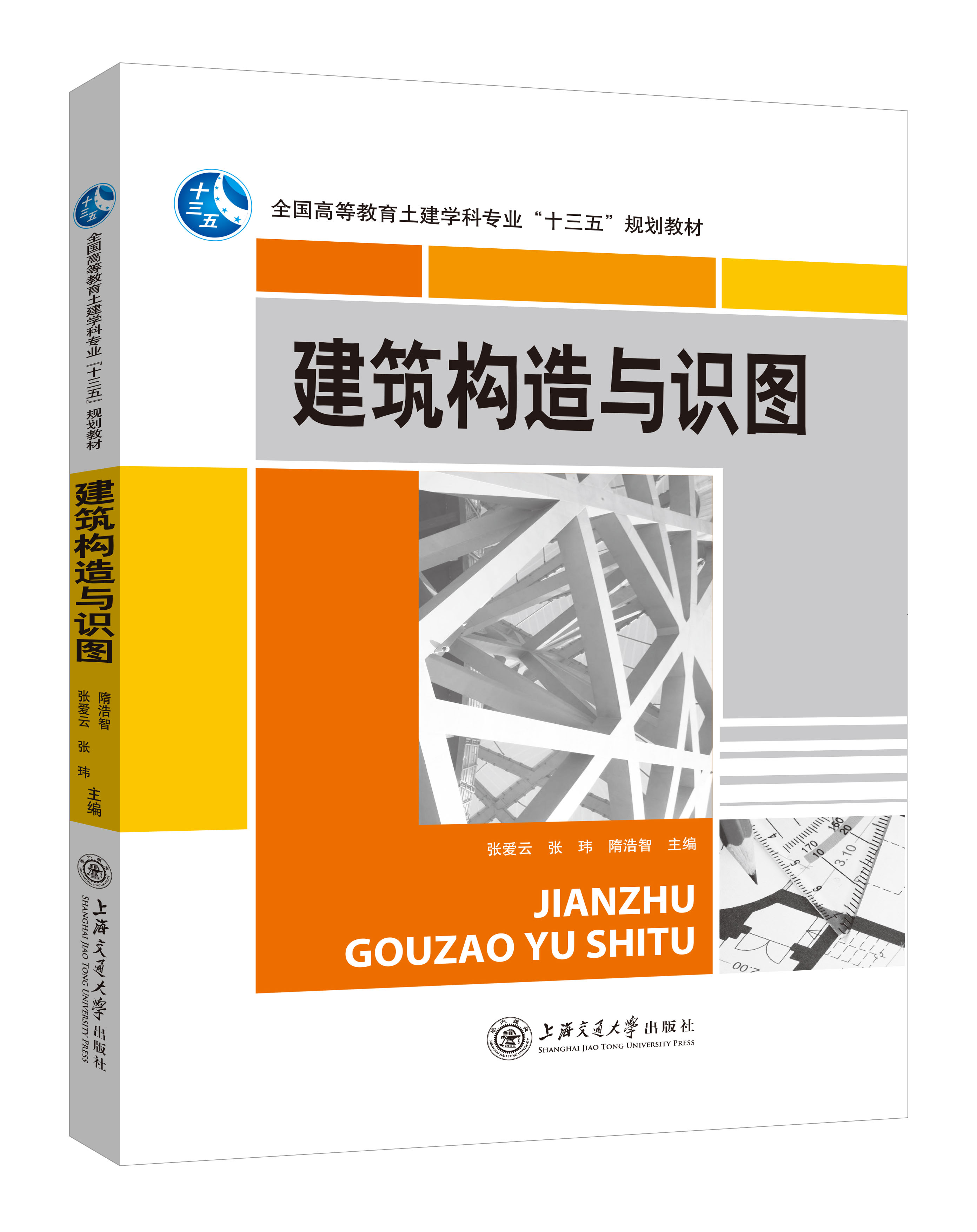 《建筑構(gòu)造與識圖》
