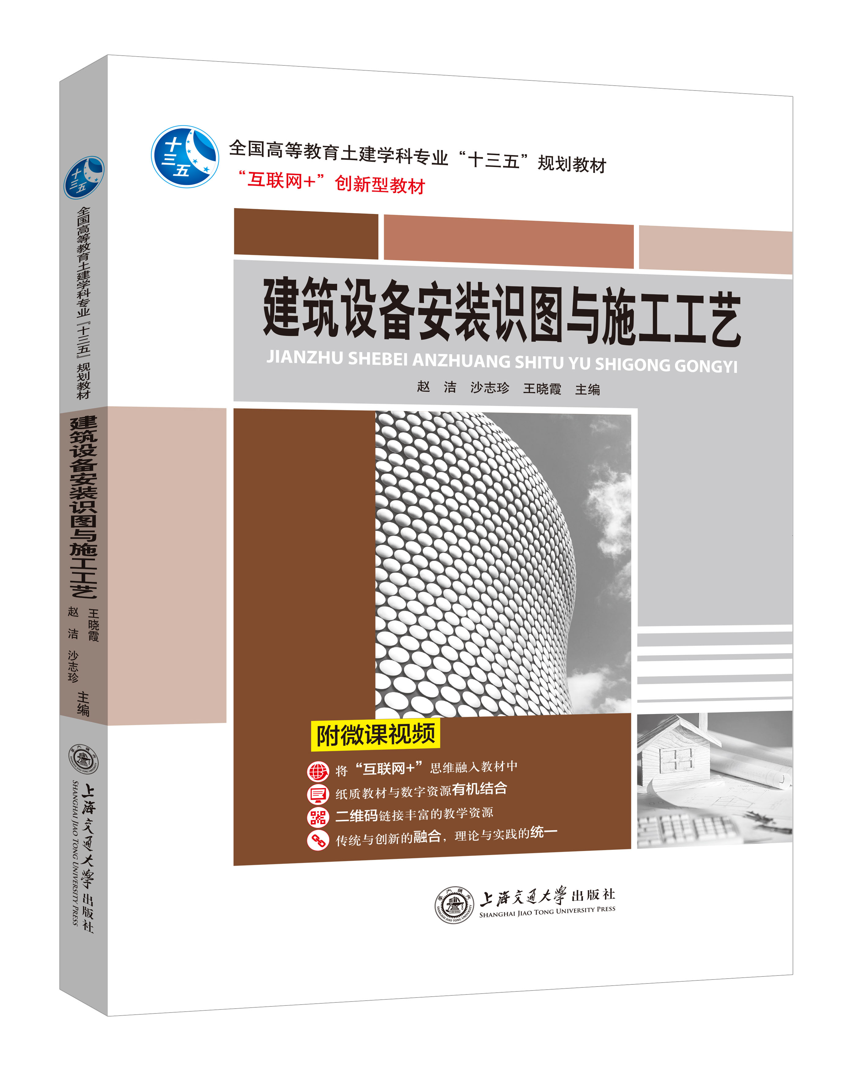 《建筑設(shè)備安裝識圖與施工工藝》(微課雙色版)