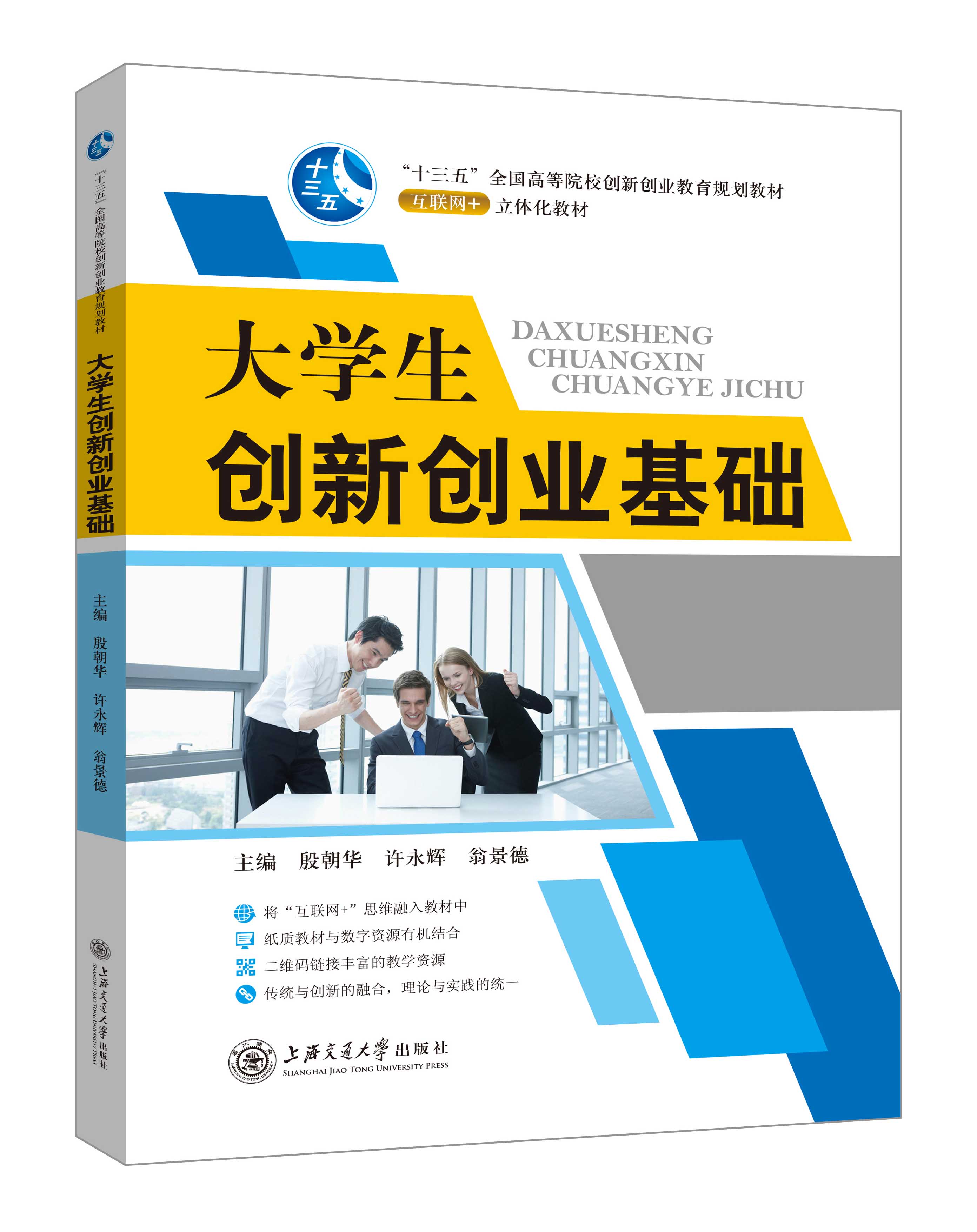 《大學生創(chuàng)新創(chuàng)業(yè)基礎》(殷朝華-微課雙色版)