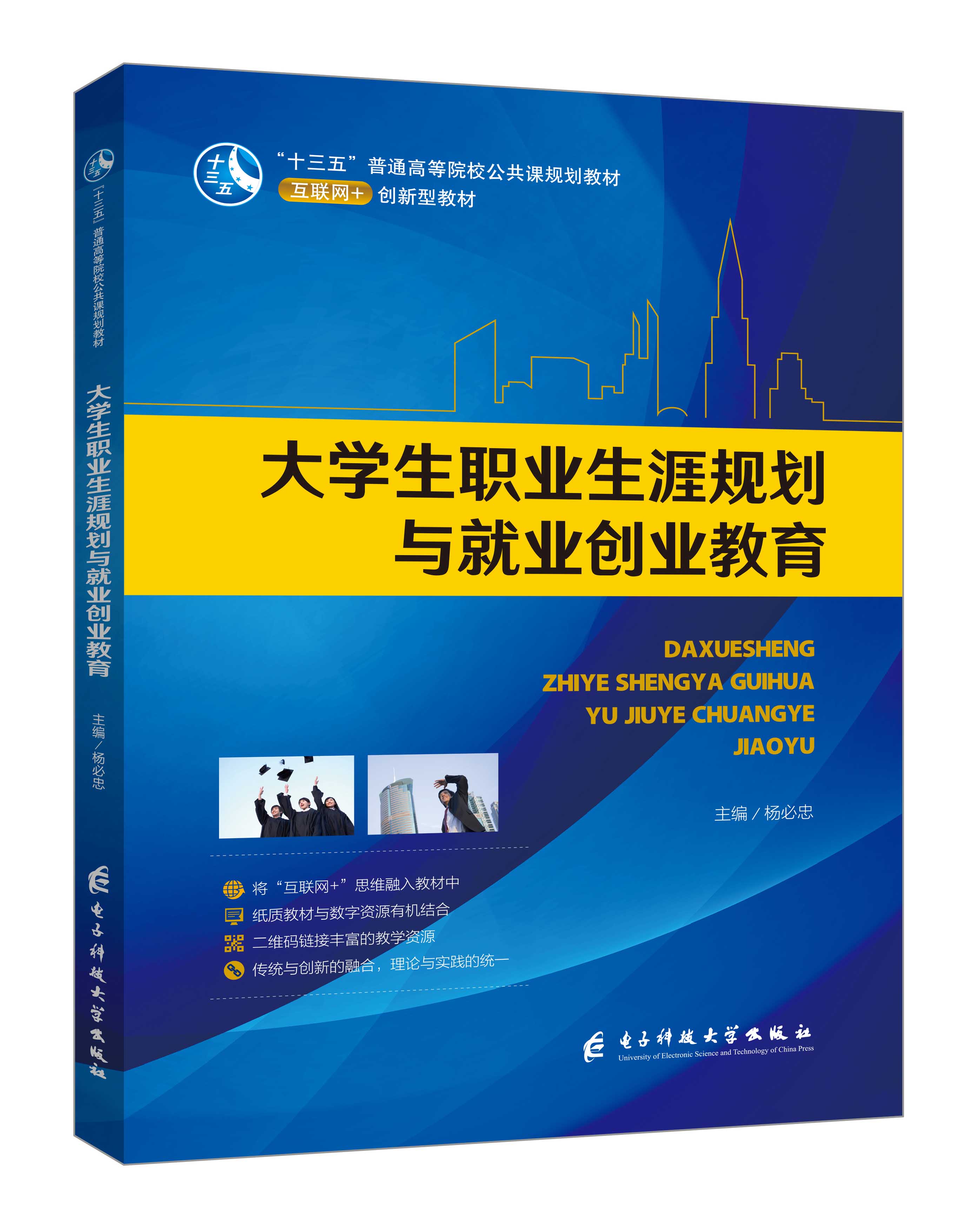 《大學生職業(yè)生涯規(guī)劃與就業(yè)創(chuàng)業(yè)教育》(楊必忠-微課雙色版)