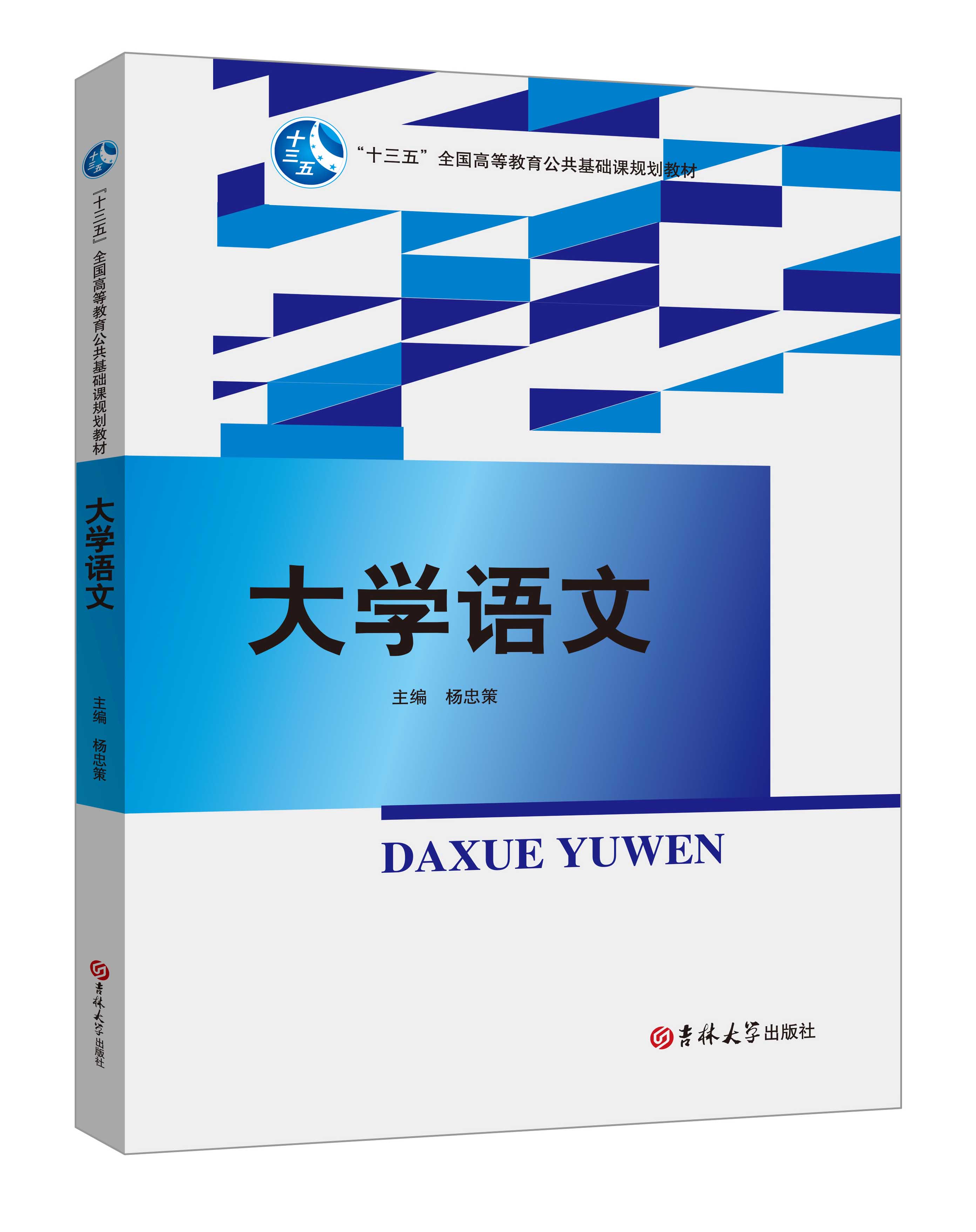 《大學(xué)語(yǔ)文》(楊忠策)