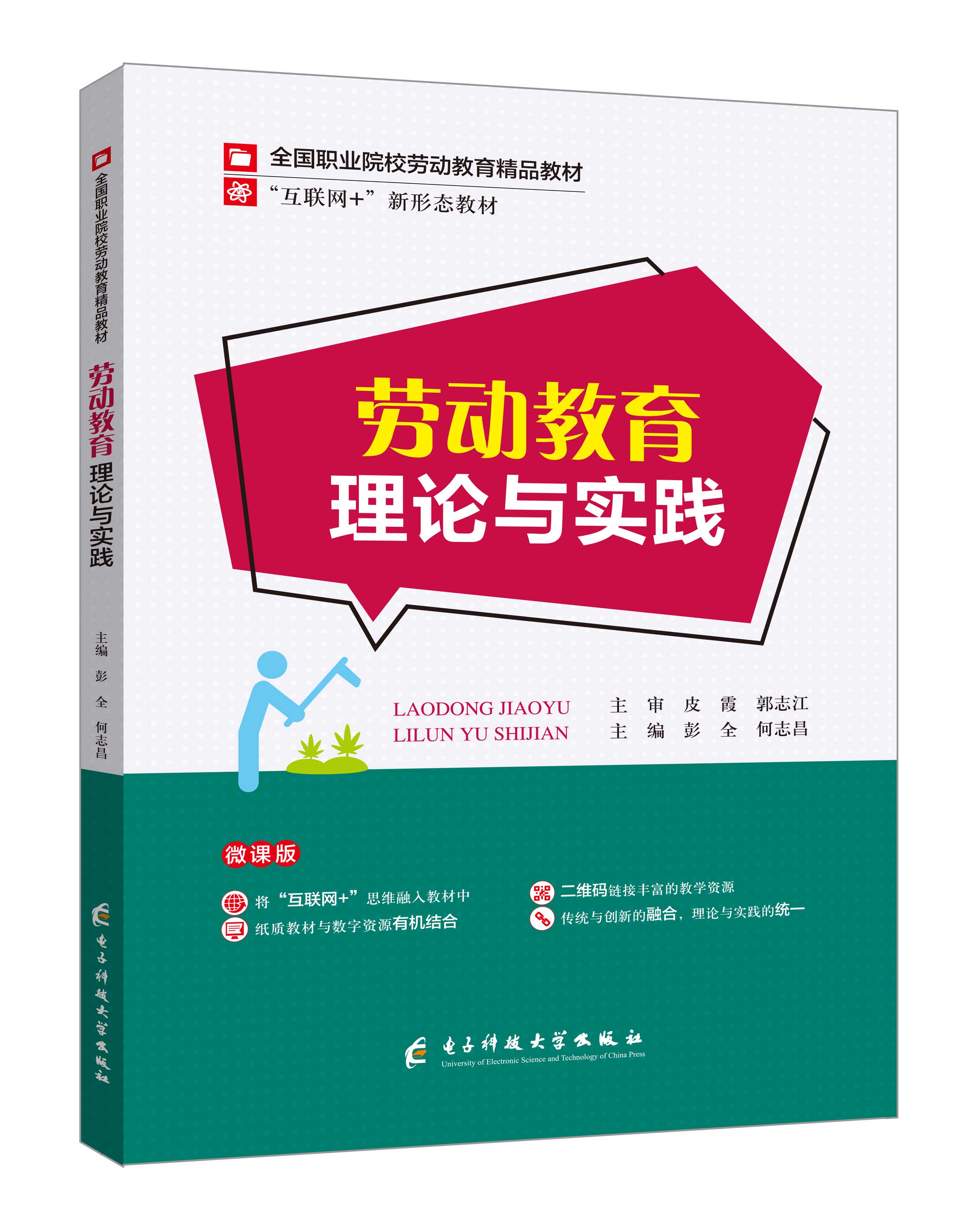 《勞動教育理論與實(shí)踐》(彭全-微課雙色版)