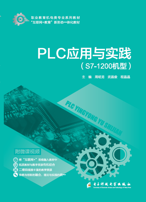 PLC應用與實踐: ( S7-1200機型)