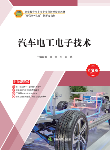 汽車電工電子技術(shù)(微課彩色版)（劉麗）